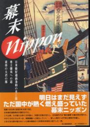 幕末ニッポン