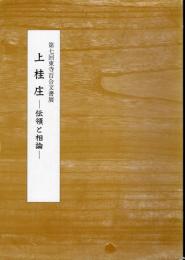 第七回東寺百合文書展　上桂庄-伝領と相論