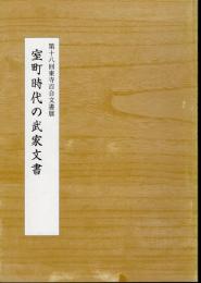 第十八回東寺百合文書展　室町時代の武家文書