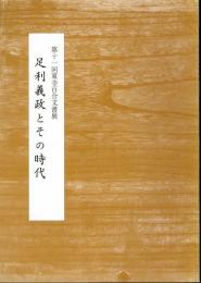 第十一回東寺百合文書展　足利義政とその時代