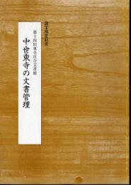 第十四回東寺百合文書展　中世東寺の文書管理