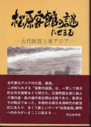 松原客館の謎にせまる－古代敦賀と東アジア