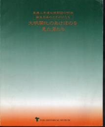 文明開化のあけぼのを見た男たち－慶應三年遣仏使節団の明治