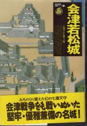 歴史群像名城シリーズ　会津若松城　士魂支えた風雪の城