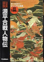 歴史群像シリーズ特別編集　【決定版】図説・源平合戦人物伝