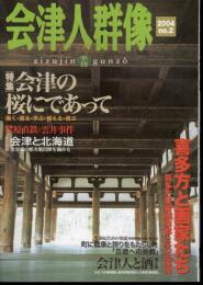 会津人群像　2004 No.2　特集：会津の桜にであって