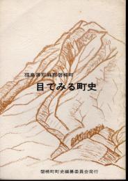 福島県耶麻郡磐梯町　目でみる町史