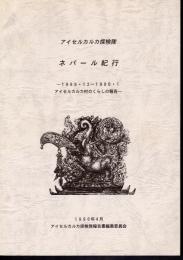 アイセルカルカ探検隊　ネパール紀行－1989・12～1990・1アイセルカルカ村のくらしの報告－