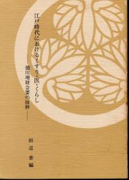 江戸時代におけるくすり・医・くらし－徳川理財会要の抜粋