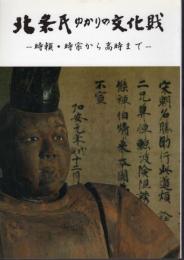 特別展　北条氏ゆかりの文化財－時頼・時宗から高時まで