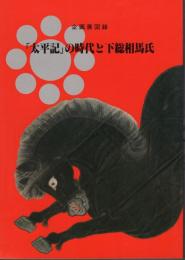 企画展　「太平記」の時代と下総相馬氏