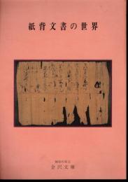 テーマ展　紙背文書の世界