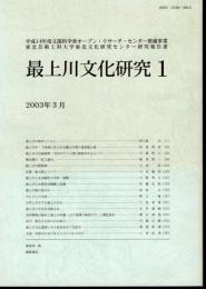 平成14年度文部科学者オープン・リサーチ・センター整備事業　東北芸術工科大学東北文化研究センター研究報告書　最上川文化研究1