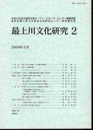 平成15年度文部科学者オープン・リサーチ・センター整備事業　東北芸術工科大学東北文化研究センター研究報告書　最上川文化研究2