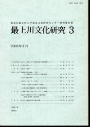 東北芸術工科大学東北文化研究センター研究報告書　最上川文化研究3