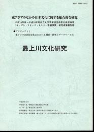 東アジアのなかの日本文化に関する総合的な研究　平成14年度～平成18年度私立大学学術研究高度化推進事業「オープン・リサーチ・センター整備事業」研究成果報告書　◆プロジェクト1　東アジアの民俗文化にかかわる調査・研究とデータベース化　最上川文化研究