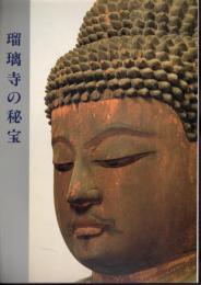 伊那谷の仏教文化1　瑠璃寺の秘宝
