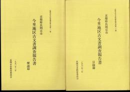 長岡京市文化財調査報告書第二三冊　今里地区古文書調査報告書　目録篇/解説篇　2冊