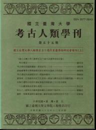 國立臺灣大學　考古人類學刊　第五十五期　國立臺灣大學人類學系五十週年系慶學術研討會特刊（上）