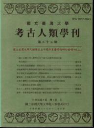 國立臺灣大學　考古人類學刊　第五十五期　國立臺灣大學人類學系五十週年系慶學術研討會特刊（上）