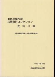 北海道開拓記念館一括資料目録第37集　旧拓殖館所蔵民族資料コレクション資料目録