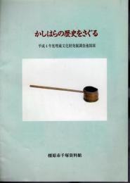 かしはらの歴史をさぐる　平成4年度埋蔵文化財発掘調査速報展