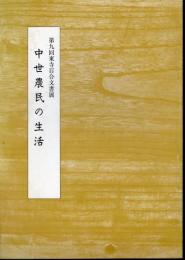 第九回東寺百合文書展　中世農民の生活