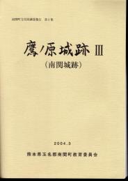 南関町文化財調査報告　第8集　鷹ノ原城跡Ⅲ（南関城跡）