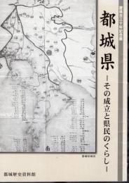 置県百三十年記念展　都城県－その成立と県民のくらし