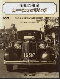 別冊CG　昭和の東京　カーウォッチング　写真で見る昭和の自動車風俗史