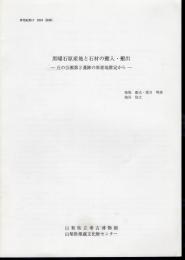 山梨県立考古博物館/山梨県埋蔵文化財センター研究紀要17　抜刷　黒曜石原産地と石材の搬入・搬出－丘の公園第2遺跡の原産地推定から