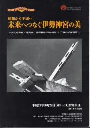 徴古館開館100周年記念展　昭和から平成へ　未来へつなぐ伊勢神宮の美－文化功労者・写真家、渡辺義雄が追い続けた三度の式年遷宮