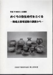 ミニ企画展　めぐろの弥生時代をさぐる－駒場土器塚遺跡の調査から