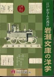 江戸が学んだ西洋－岩瀬文庫の洋学