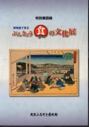特別展　博物館で見る　ぶんきょう食の文化展
