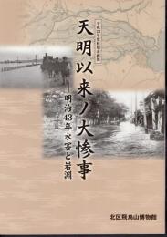 企画展　天明以来ノ大惨事－明治43年水害と岩渕