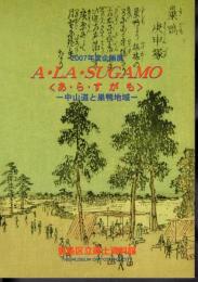 企画展　A・LA・SUGAMO〈あ・ら・すがも〉－中山道と巣鴨地域