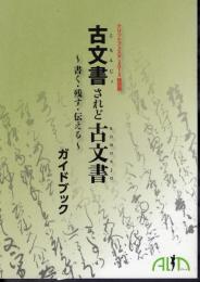 アリットフェスタ2013　特別展　古文書されど古文書－書く・残す・伝える　ガイドブック