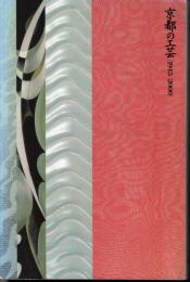 京都の工芸[1945-2000]