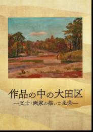 特別展　作品の中の大田区－文士・画家の描いた風景