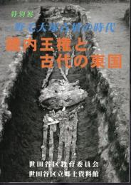 特別展　野毛大塚古墳の時代－畿内王権と古代の東国