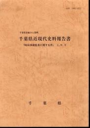 千葉県史編さん資料　千葉県近現代史料報告書　「時局事務監査に関する件」上、中、下