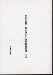 市原市養老　おとづれ文庫文書仮目録　全3冊