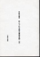 市原市養老　おとづれ文庫文書仮目録　全3冊