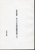 市原市養老　おとづれ文庫文書仮目録　全3冊