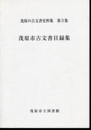 茂原の古文書史料集　第3集　茂原市古文書目録集