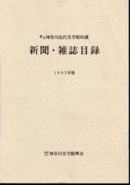 県立神奈川近代文学館収蔵　新聞・雑誌目録　1995年版