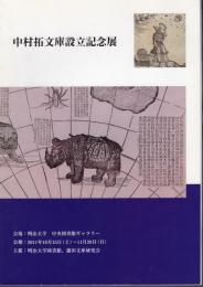 中村拓文庫設立記念展