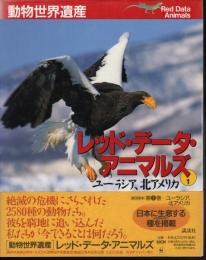 動物世界遺産　レッド・データ・アニマルズ1　ユーラシア、北アメリカ