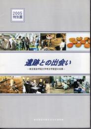 特別展　遺跡との出会い－東京家政学院大学考古学実習の成果